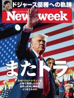 ニューズウィーク日本版　Newsweek Japan